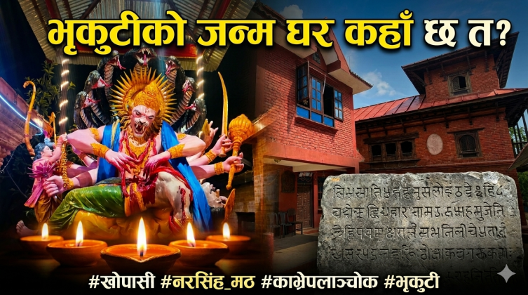 भृकुटीकाे जन्म घर कहाँ छ त?