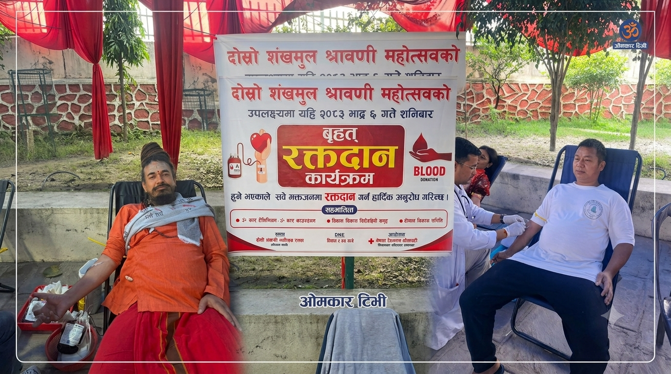 दोस्रो शङ्खमूल श्रावणी महोत्सवको अवसरमा बृहत् रक्तदान कार्यक्रम सम्पन्न