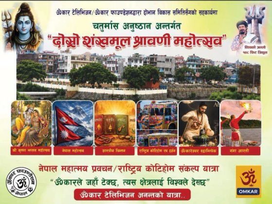 दोस्रो शंखमूल श्रावणी महोत्सव २०८३ भव्य रुपमा संचालन