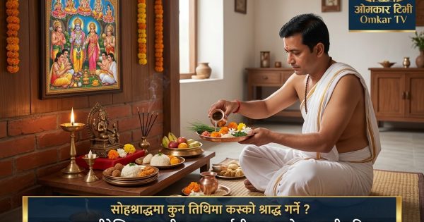 “सोह्रश्राद्धमा कुन तिथिमा कसको श्राद्ध गर्ने ? कुमार पञ्चमीदेखि मातृ नवमी र घात चतुर्दशीसम्म यस्तो छ शास्त्रीय विधान” “सोह्रश्राद्धमा कुन तिथिमा कसको श्राद्ध गर्ने ? कुमार पञ्चमीदेखि मातृ नवमी र घात चतुर्दशीसम्म यस्तो छ शास्त्रीय विधान”