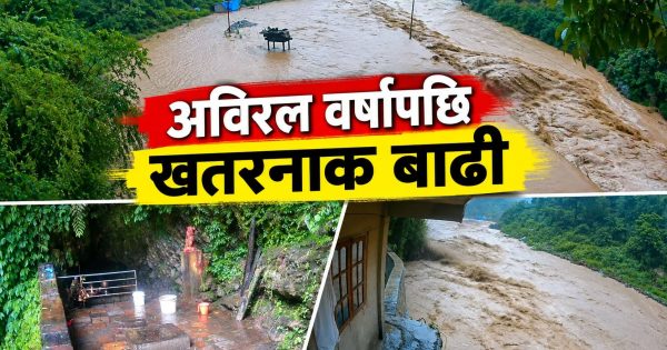 हेर्नुहोस् लड्केश्वर धामको यज्ञ स्थलमा बाढीको बितण्डा! 🌊😱 हेर्नुहोस् लड्केश्वर धामको यज्ञ स्थलमा बाढीको बितण्डा! 🌊😱