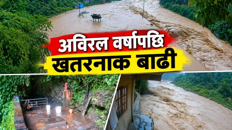 हेर्नुहोस् लड्केश्वर धामको यज्ञ स्थलमा बाढीको बितण्डा! 🌊😱