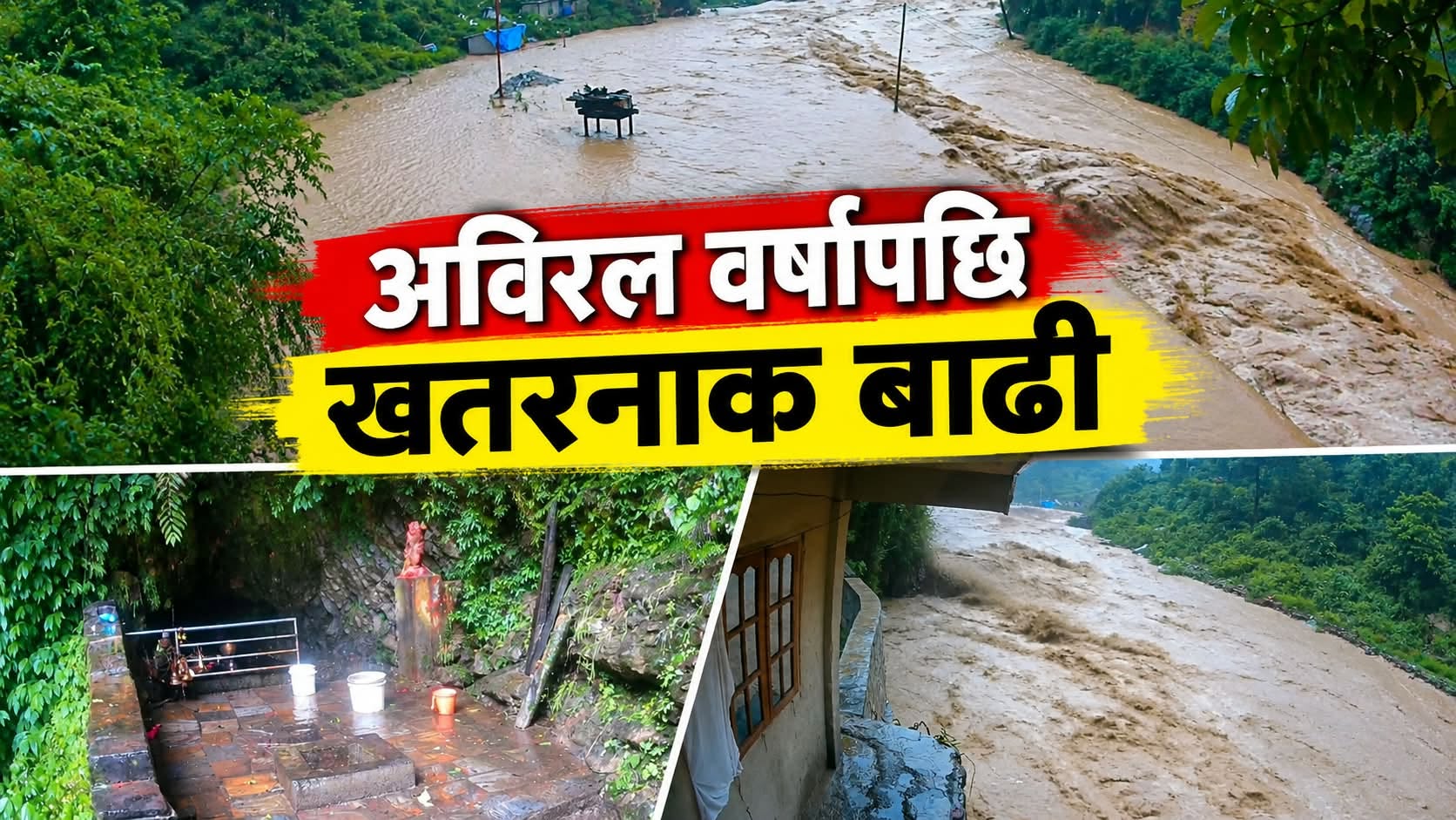 हेर्नुहोस् लड्केश्वर धामको यज्ञ स्थलमा बाढीको बितण्डा! 🌊😱