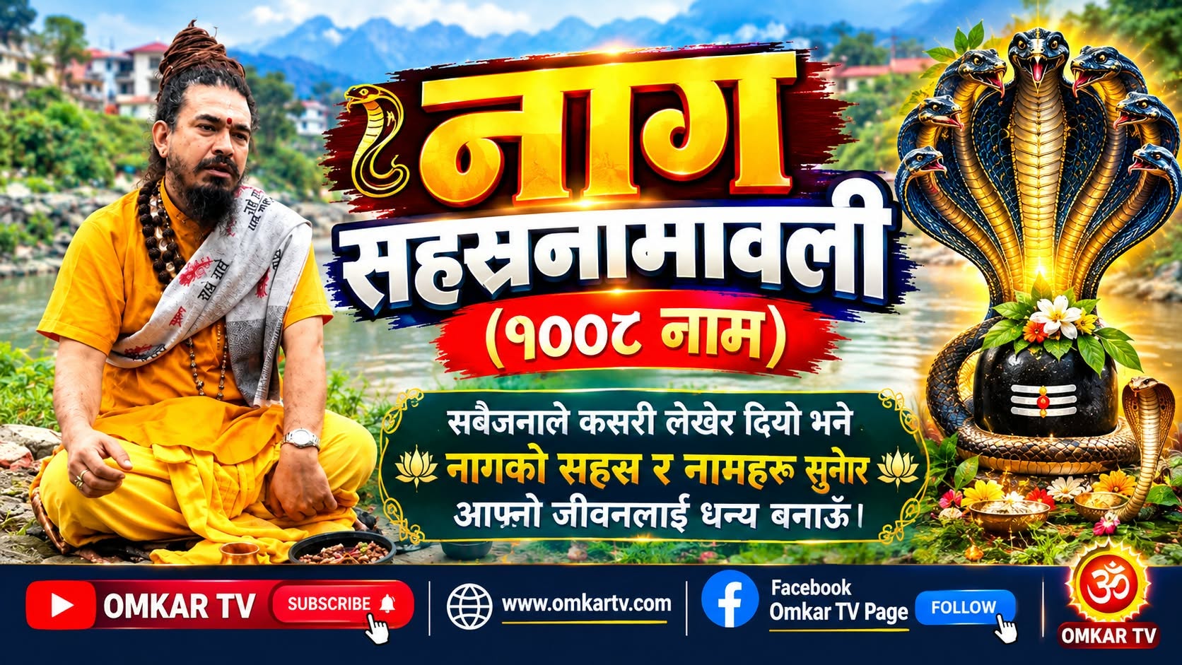 नागका १००८ पवित्र नाम : नाग सहस्रनामावली श्रवण गरौँ, जीवन धन्य बनाऔँ