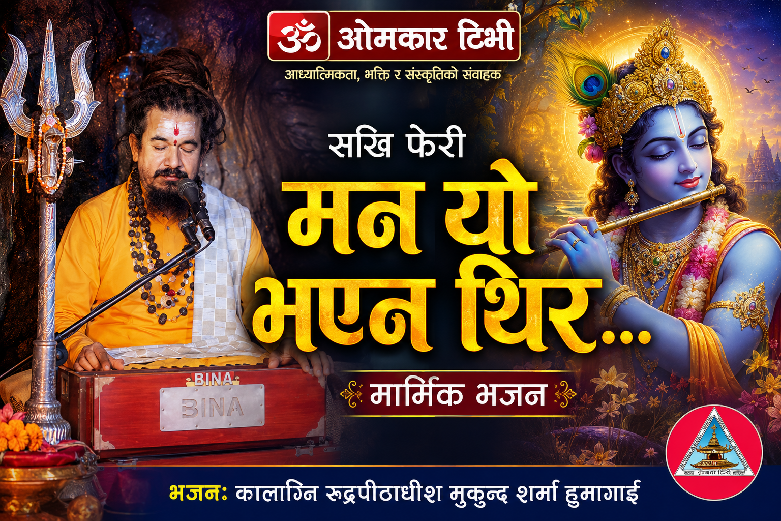 सखि फेरी मन यो भएन थिर…”  मनलाई छुट्टै आध्यात्मिक शान्ति दिने अत्यन्तै मार्मिक भजन। एकपटक अवश्य सुनेर सेयर गरिदिनुहोला।