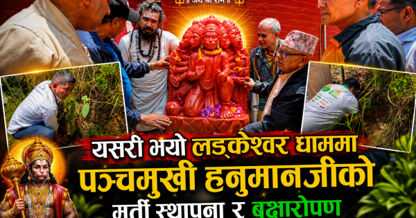 यसरी भयो लड्केश्वर धाममा पञ्चमुखी हनुमानजीको मुर्ती स्थापना र बृक्षारोपण