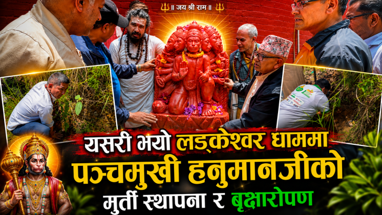 यसरी भयो लड्केश्वर धाममा पञ्चमुखी हनुमानजीको मुर्ती स्थापना र बृक्षारोपण