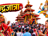 इन्द्रजात्रा : इन्द्रध्वजदेखि कुमारीको रथसम्म इतिहास, धर्म, संस्कृति र नेवार सभ्यताको जीवन्त उत्सव