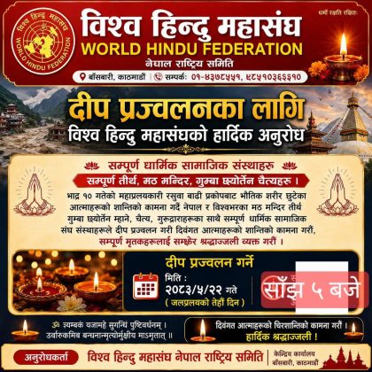 रसुवा बाढीमा ज्यान गुमाएकाहरूको सम्झनामा विश्व हिन्दू महासंघद्वारा दीप प्रज्वलनकाे लागि आह्वान
