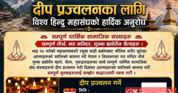 रसुवा बाढीमा ज्यान गुमाएकाहरूको सम्झनामा विश्व हिन्दू महासंघद्वारा दीप प्रज्वलनकाे लागि आह्वान