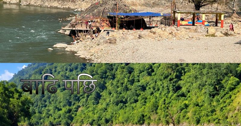 सेतीबेणीको सम्झनामा : बाढीअघि सुन्दर तीर्थस्थल, बाढीपछि बगरमा परिणत