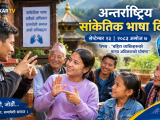 आज अन्तर्राष्ट्रिय सांकेतिक भाषा दिवस : ‘बहिरा व्यक्तिहरूको मानव अधिकारको घोषणा’
