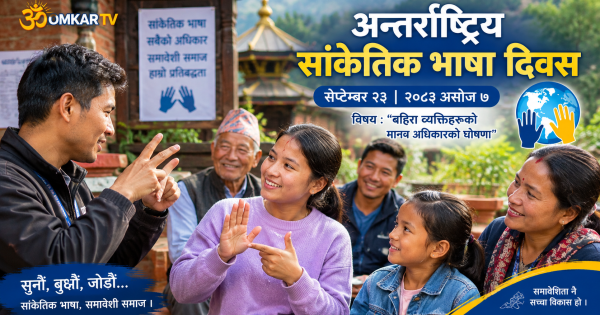 आज अन्तर्राष्ट्रिय सांकेतिक भाषा दिवस : ‘बहिरा व्यक्तिहरूको मानव अधिकारको घोषणा’