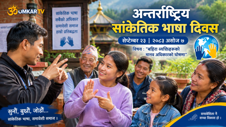 आज अन्तर्राष्ट्रिय सांकेतिक भाषा दिवस : ‘बहिरा व्यक्तिहरूको मानव अधिकारको घोषणा’