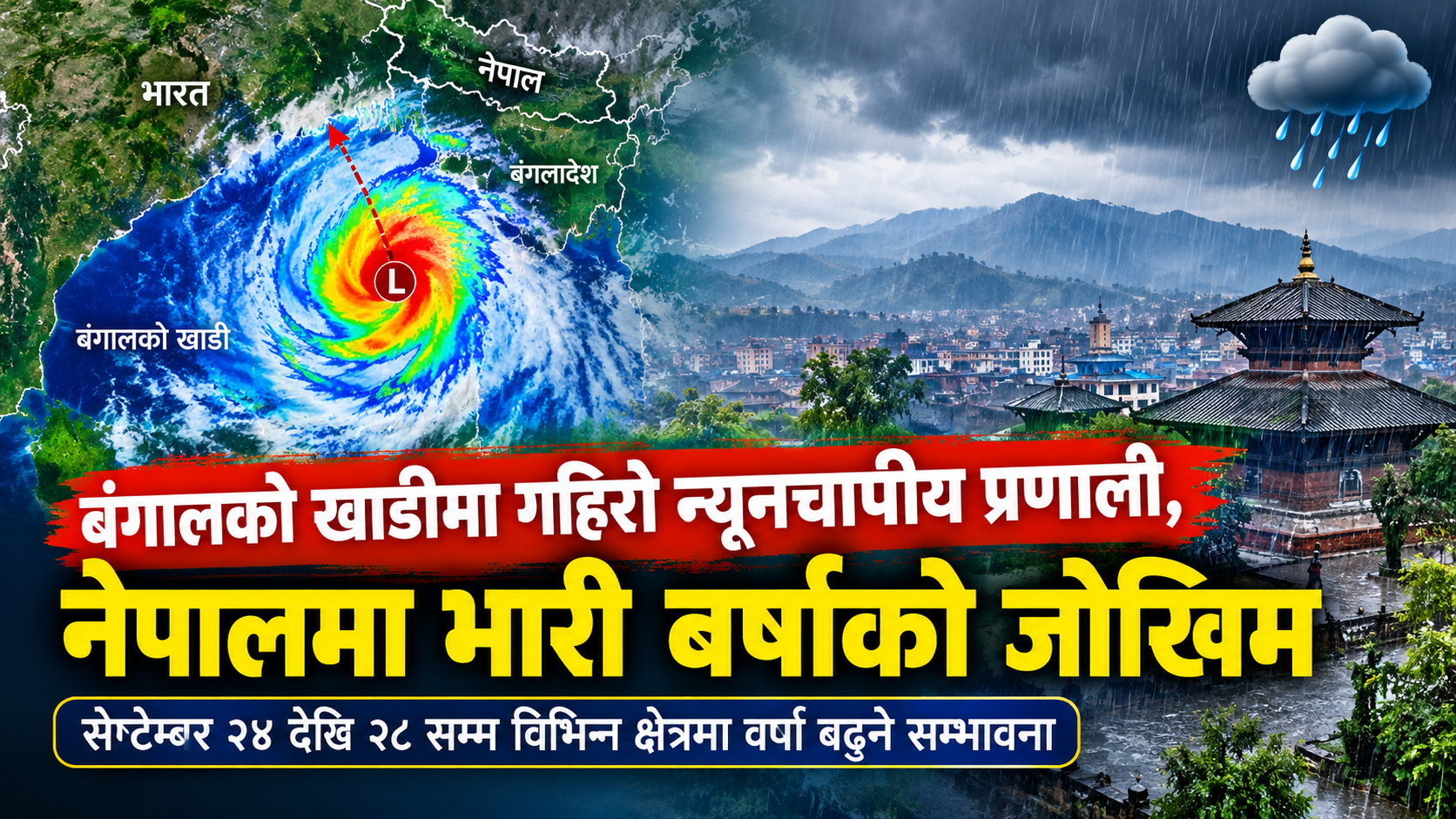 बंगालको खाडीमा गहिरिँदै मौसमी प्रणाली, नेपालमा भारी वर्षाको सम्भावना