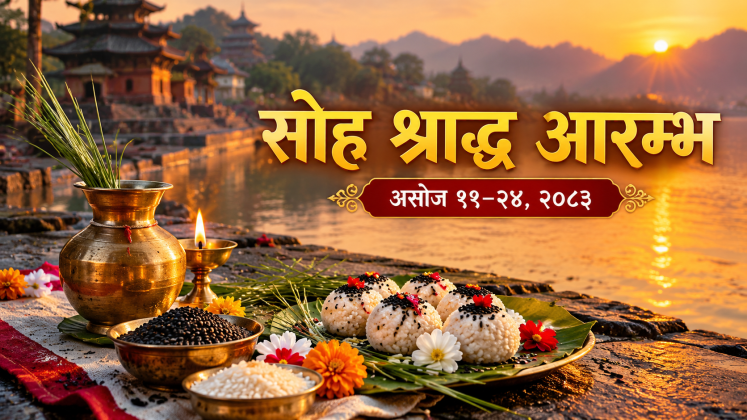 भोलिदेखि सोह्रश्राद्ध आरम्भ : पितृ स्मरण, तर्पण र पिण्डदान गर्ने शास्त्रीय पक्ष
