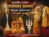 “लड्केश्वर धामको इतिहासमा विशेष क्षण, अलौकिक निशानी अनावरण”