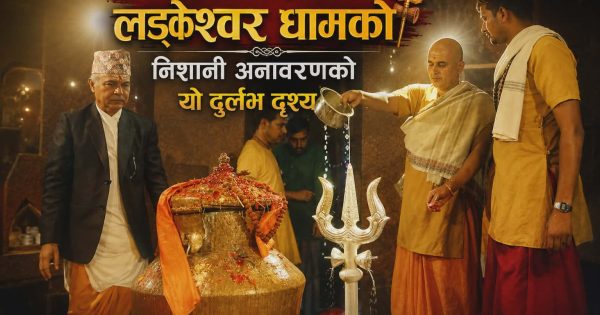 “लड्केश्वर धामको इतिहासमा विशेष क्षण, अलौकिक निशानी अनावरण”