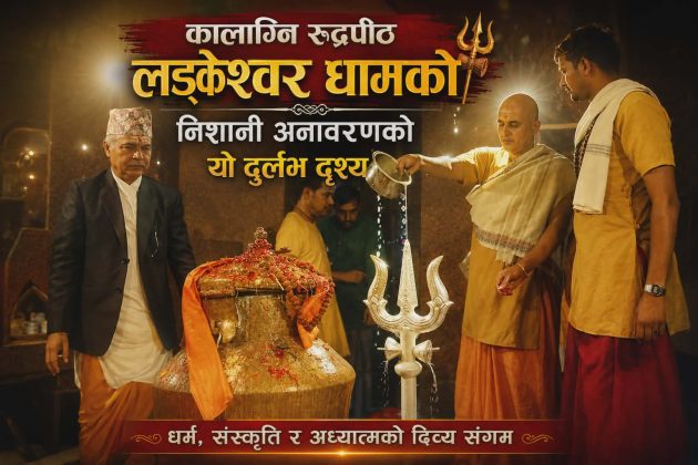 “लड्केश्वर धामको इतिहासमा विशेष क्षण, अलौकिक निशानी अनावरण”