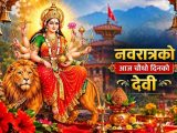 नवरात्रको चौथो दिन आज माता कुष्माण्डाको पूजा–आराधना