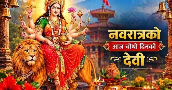 नवरात्रको चौथो दिन आज माता कुष्माण्डाको पूजा–आराधना