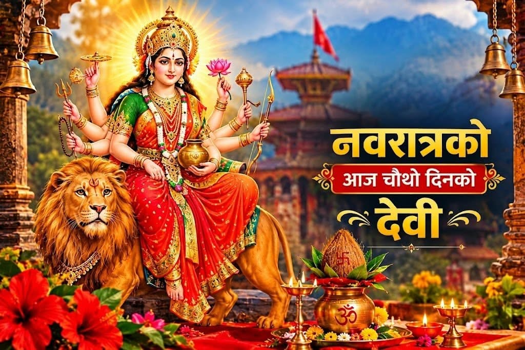 नवरात्रको चौथो दिन आज माता कुष्माण्डाको पूजा–आराधना