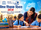विश्व शिक्षक दिवस आज : शिक्षकको सम्मान र पेशागत अवस्थामाथि विश्वको ध्यान विश्व शिक्षक दिवस आज : शिक्षकको सम्मान र पेशागत अवस्थामाथि विश्वको ध्यान