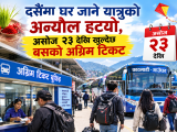 दसैंमा घर जाने यात्रुको अन्योल हट्यो, असोज २३ देखि खुल्दैछ बसको अग्रिम टिकट