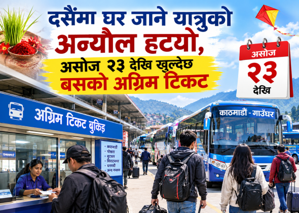 दसैंमा घर जाने यात्रुको अन्योल हट्यो, असोज २३ देखि खुल्दैछ बसको अग्रिम टिकट