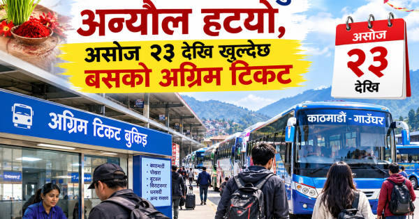 दसैंमा घर जाने यात्रुको अन्योल हट्यो, असोज २३ देखि खुल्दैछ बसको अग्रिम टिकट दसैंमा घर जाने यात्रुको अन्योल हट्यो, असोज २३ देखि खुल्दैछ बसको अग्रिम टिकट