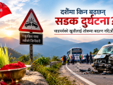 दशैँमा किन बढ्छन् सडक दुर्घटना? चाडपर्वको खुसीलाई शोकमा बदल्न नदिऔँ दशैँमा किन बढ्छन् सडक दुर्घटना? चाडपर्वको खुसीलाई शोकमा बदल्न नदिऔँ
