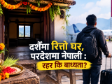 दशैँमा रित्तो घर, परदेशमा नेपाली : रहर कि बाध्यता?