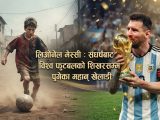 “जसलाई बाल्यकालमै ‘कमजोर’ भनियो, उनै मेस्सी बने विश्व फुटबलका बादशाह”