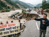 बाढीले बगाएको सडक र राज्यको तयारीमाथि प्रश्न ?
