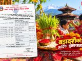 दसैंका साइत सार्वजनिक : असोज २५ गते घटस्थापनादेखि, कात्तिक ४ गते विजयादशमीको टीका