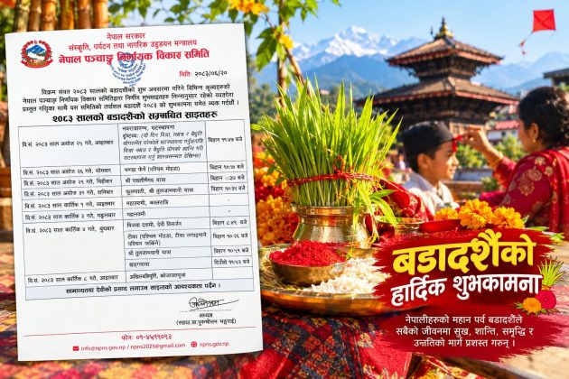 दसैंका साइत सार्वजनिक : असोज २५ गते घटस्थापनादेखि, कात्तिक ४ गते विजयादशमीको टीका