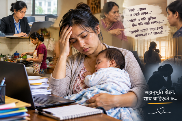 आमा बनेपछि महिलाको आराम खोस्ने समाज कहिलेसम्म?