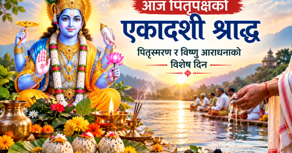आज पितृपक्षको एकादशी श्राद्ध : पितृस्मरण र विष्णु आराधनाको विशेष दिन आज पितृपक्षको एकादशी श्राद्ध : पितृस्मरण र विष्णु आराधनाको विशेष दिन