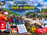 विपद्को पूर्वसूचना मात्रै पर्याप्त छैन, तयारी पनि देखिनुपर्छ