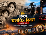 राष्ट्रिय चलचित्र दिवस : ‘आमा’देखि डिजिटल युगसम्म नेपाली सिनेमाको यात्रा
