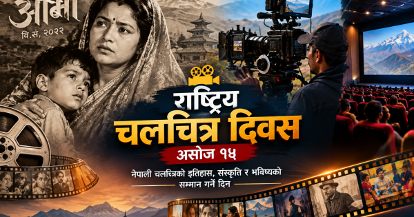 राष्ट्रिय चलचित्र दिवस : ‘आमा’देखि डिजिटल युगसम्म नेपाली सिनेमाको यात्रा