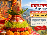 घटस्थापनाको शुभ साइत बिहान ११:४७ बजे, असोज २५ देखि दसैँ सुरु हुँदै