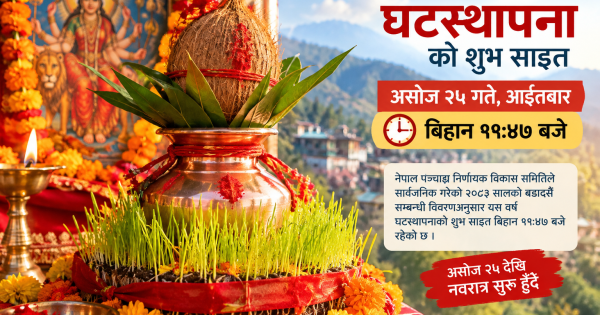 घटस्थापनाको शुभ साइत बिहान ११:४७ बजे, असोज २५ देखि दसैँ सुरु हुँदै घटस्थापनाको शुभ साइत बिहान ११:४७ बजे, असोज २५ देखि दसैँ सुरु हुँदै