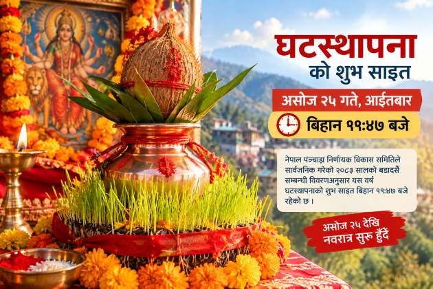 घटस्थापनाको शुभ साइत बिहान ११:४७ बजे, असोज २५ देखि दसैँ सुरु हुँदै
