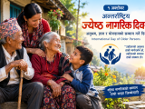 जसले परिवार र समाजलाई बाटो देखाए, आज तिनै ज्येष्ठ नागरिकको दिन : किन विशेष छ अक्टोबर १?
