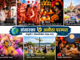 संसारका ७ अनौठा परम्परा : संस्कृति र जीवनशैलीका रोचक तथ्य