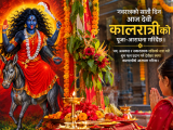 नवरात्रको सातौँ दिन आज देवी कालरात्रिको पूजा, फूलपाती भित्र्याइँदै नवरात्रको सातौँ दिन आज देवी कालरात्रिको पूजा, फूलपाती भित्र्याइँदै