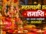 महालक्ष्मी व्रत आज समापन हुँदै, १६ दिने आराधनाको धार्मिक महत्व