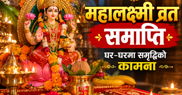 महालक्ष्मी व्रत आज समापन हुँदै, १६ दिने आराधनाको धार्मिक महत्व महालक्ष्मी व्रत आज समापन हुँदै, १६ दिने आराधनाको धार्मिक महत्व