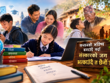 “सन्तानलाई सफल बनाउने होडमा, असल मान्छे बनाउन त बिर्सेनौँ?”